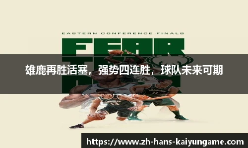 雄鹿再胜活塞，强势四连胜，球队未来可期