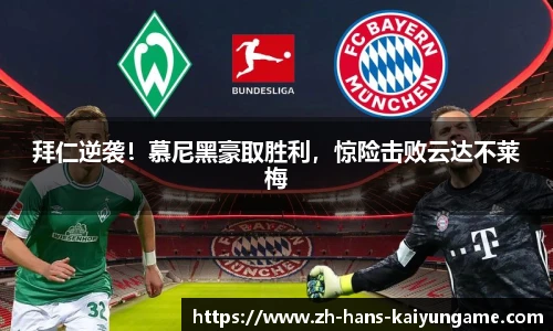 拜仁逆袭！慕尼黑豪取胜利，惊险击败云达不莱梅