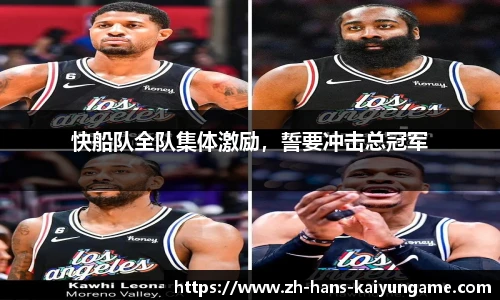 快船队全队集体激励，誓要冲击总冠军