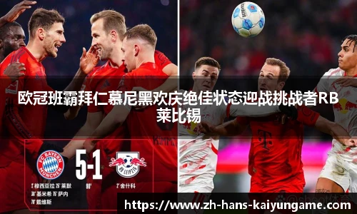 欧冠班霸拜仁慕尼黑欢庆绝佳状态迎战挑战者RB莱比锡