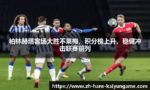 柏林赫塔客场大胜不莱梅，积分榜上升，稳健冲击联赛前列