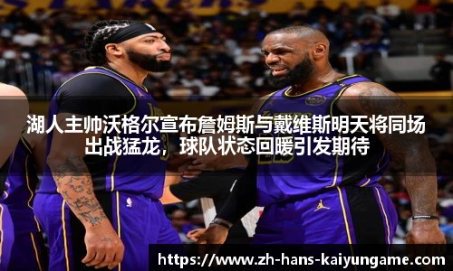 湖人主帅沃格尔宣布詹姆斯与戴维斯明天将同场出战猛龙，球队状态回暖引发期待