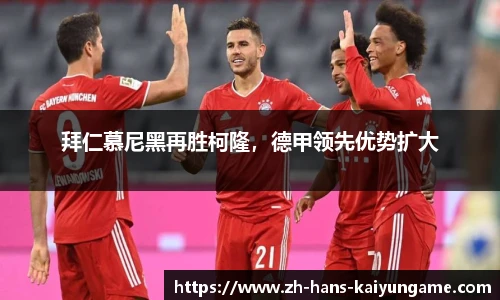 拜仁慕尼黑再胜柯隆，德甲领先优势扩大