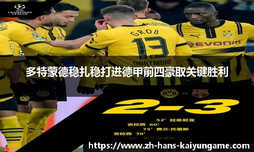 多特蒙德稳扎稳打进德甲前四豪取关键胜利