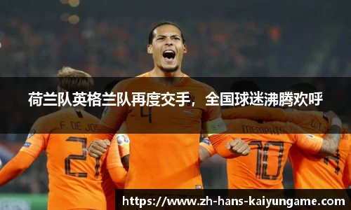 荷兰队英格兰队再度交手，全国球迷沸腾欢呼