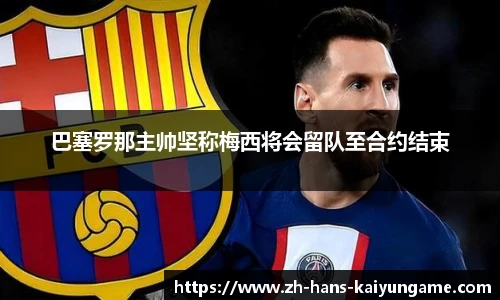 巴塞罗那主帅坚称梅西将会留队至合约结束