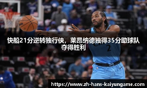 快船21分逆转独行侠，莱昂纳德独得35分助球队夺得胜利