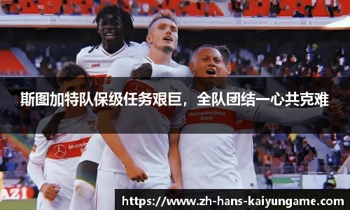 斯图加特队保级任务艰巨，全队团结一心共克难