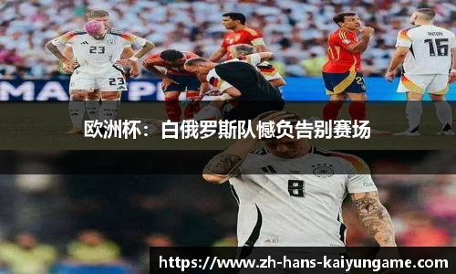 欧洲杯：白俄罗斯队憾负告别赛场