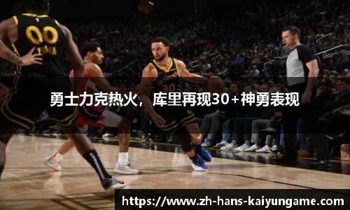 勇士力克热火，库里再现30+神勇表现