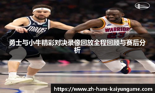 勇士与小牛精彩对决录像回放全程回顾与赛后分析