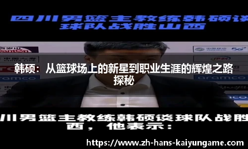 韩硕：从篮球场上的新星到职业生涯的辉煌之路探秘