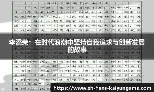 李添荣：在时代浪潮中坚持自我追求与创新发展的故事