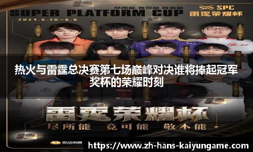 热火与雷霆总决赛第七场巅峰对决谁将捧起冠军奖杯的荣耀时刻