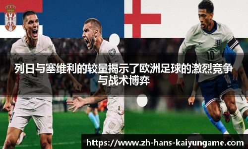 列日与塞维利的较量揭示了欧洲足球的激烈竞争与战术博弈