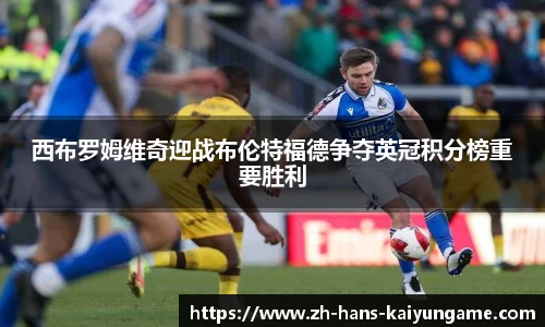 西布罗姆维奇迎战布伦特福德争夺英冠积分榜重要胜利