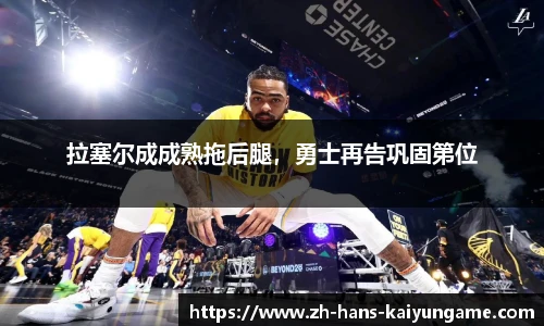 拉塞尔成成熟拖后腿，勇士再告巩固第位