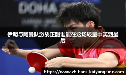 伊朗与阿曼队激战正酣谁能在这场较量中笑到最后