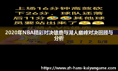 2020年NBA精彩对决雄鹿与湖人巅峰对决回顾与分析