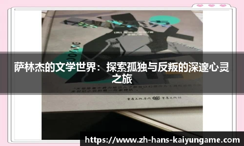 萨林杰的文学世界：探索孤独与反叛的深邃心灵之旅