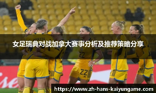 女足瑞典对战加拿大赛事分析及推荐策略分享