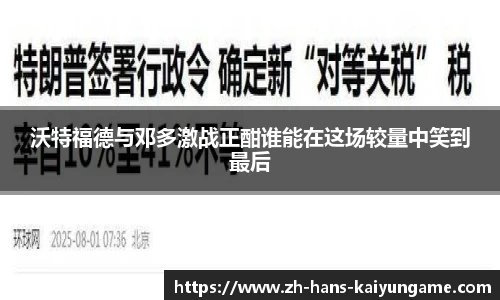 沃特福德与邓多激战正酣谁能在这场较量中笑到最后