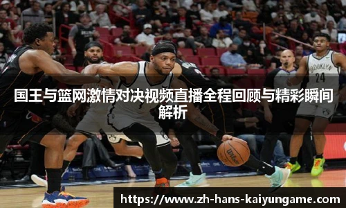国王与篮网激情对决视频直播全程回顾与精彩瞬间解析