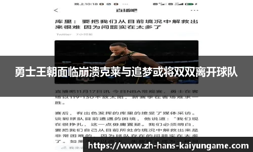 勇士王朝面临崩溃克莱与追梦或将双双离开球队