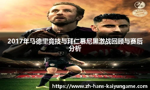 2017年马德里竞技与拜仁慕尼黑激战回顾与赛后分析