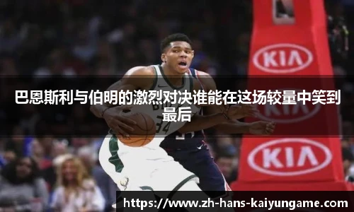 巴恩斯利与伯明的激烈对决谁能在这场较量中笑到最后