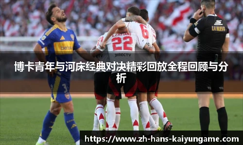博卡青年与河床经典对决精彩回放全程回顾与分析