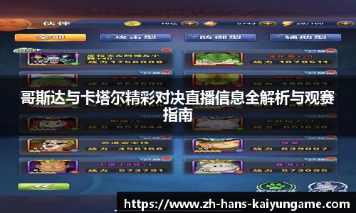 哥斯达与卡塔尔精彩对决直播信息全解析与观赛指南