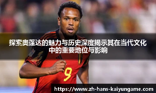 探索奥蓬达的魅力与历史深度揭示其在当代文化中的重要地位与影响