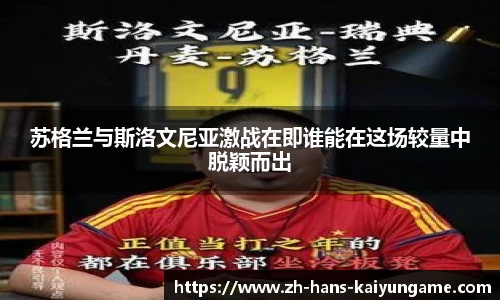 苏格兰与斯洛文尼亚激战在即谁能在这场较量中脱颖而出