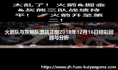 火箭队与灰熊队激战正酣2018年12月16日精彩回顾与分析