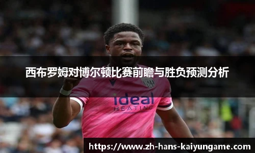 西布罗姆对博尔顿比赛前瞻与胜负预测分析