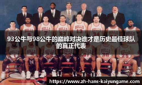 93公牛与98公牛的巅峰对决谁才是历史最佳球队的真正代表