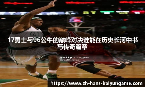 17勇士与96公牛的巅峰对决谁能在历史长河中书写传奇篇章