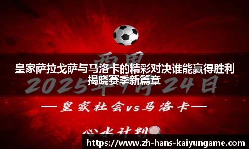 皇家萨拉戈萨与马洛卡的精彩对决谁能赢得胜利揭晓赛季新篇章