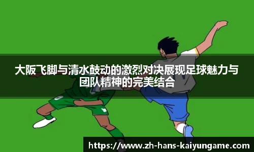 大阪飞脚与清水鼓动的激烈对决展现足球魅力与团队精神的完美结合
