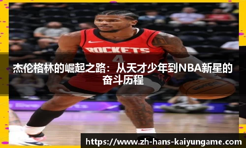 杰伦格林的崛起之路:从天才少年到NBA新星的奋斗历程