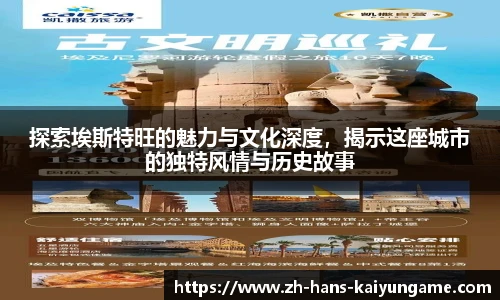 探索埃斯特旺的魅力与文化深度,揭示这座城市的独特风情与历史故事