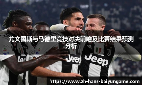 尤文图斯与马德里竞技对决前瞻及比赛结果预测分析