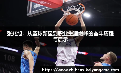 张兆旭：从篮球新星到职业生涯巅峰的奋斗历程与启示