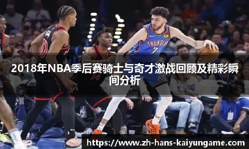 2018年NBA季后赛骑士与奇才激战回顾及精彩瞬间分析