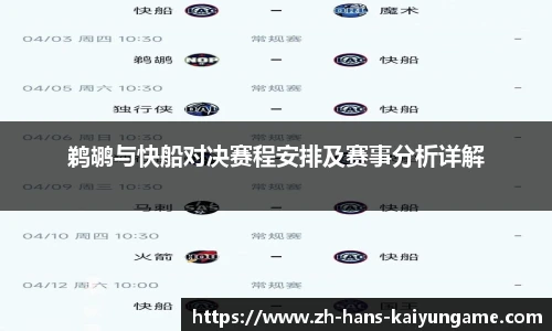 鹈鹕与快船对决赛程安排及赛事分析详解