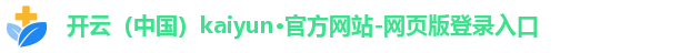 开云(中国)kaiyun·官方网站-网页版登录入口